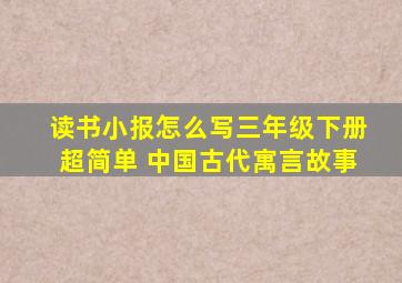 读书小报怎么写三年级下册超简单 中国古代寓言故事